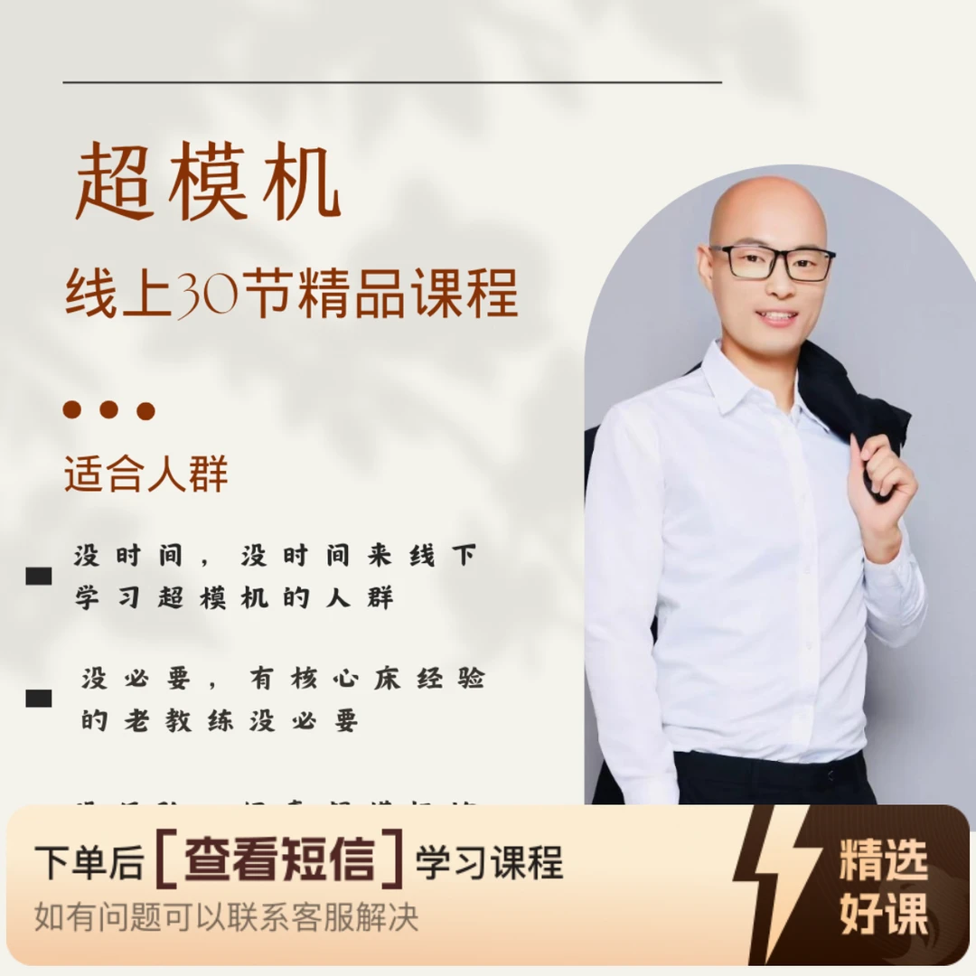 超模机线上教学30节（留意短信解锁课程）