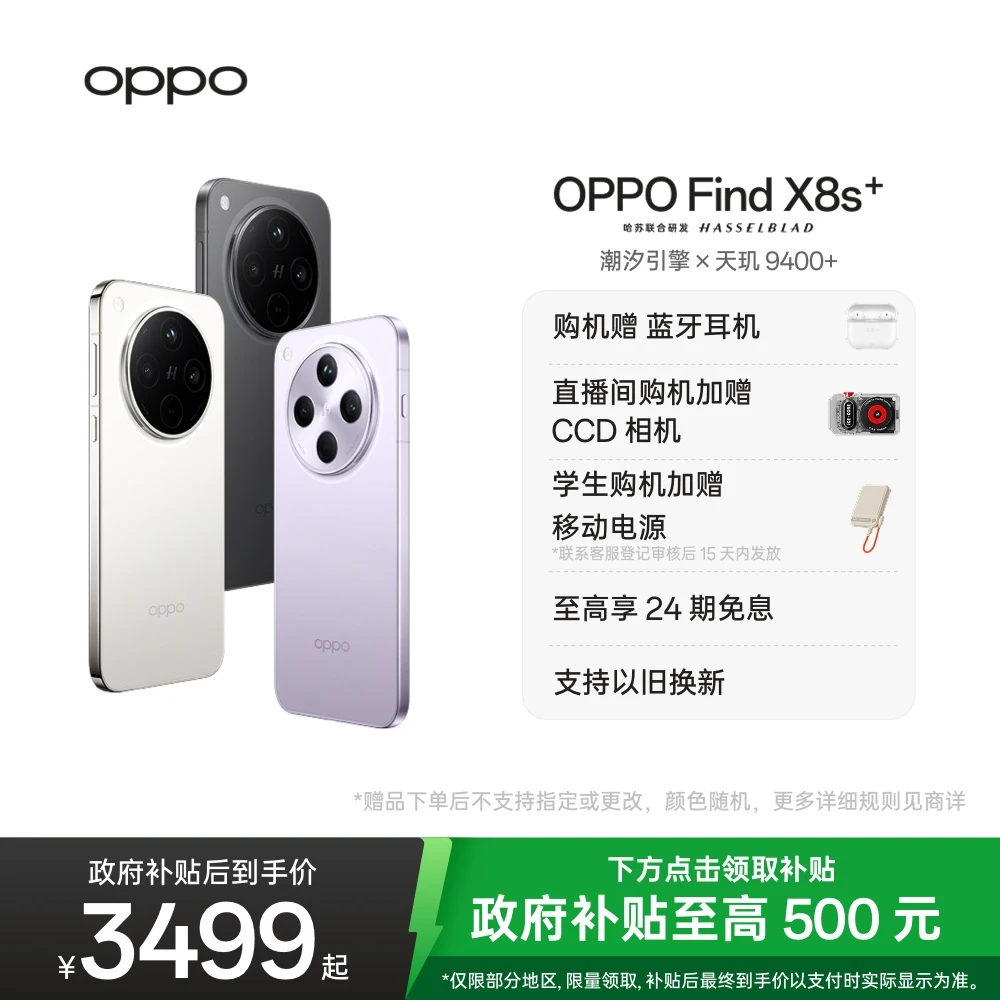 【官方】OPPO Find X8s+ 手机 极窄四等边直屏 官方正品旗舰店