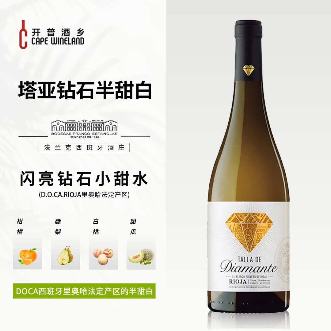 西班牙里奥哈原装进口塔亚钻石半甜白葡萄酒清爽微醺女生的小甜酒
