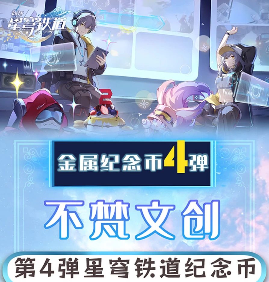 【星穹铁道】纪念币金属4弹（可换墙） 不梵文创 周边二创