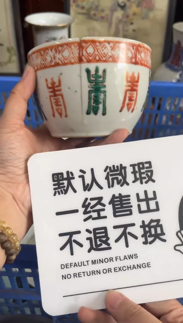 瓷器道**山【不退不换直播闪购】瓷器微瑕介意勿拍