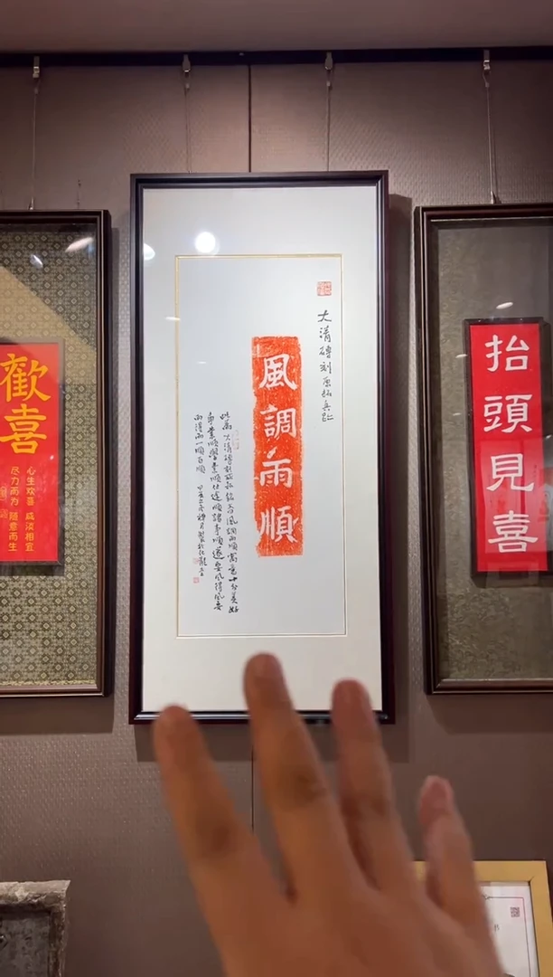 【闪购商品】昌化石印石风调雨顺带框