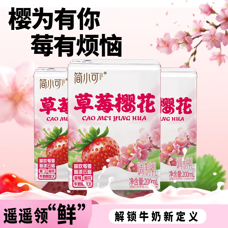 【季节限定】草莓樱花牛奶 樱花味果奶 200m盒装优质生牛乳