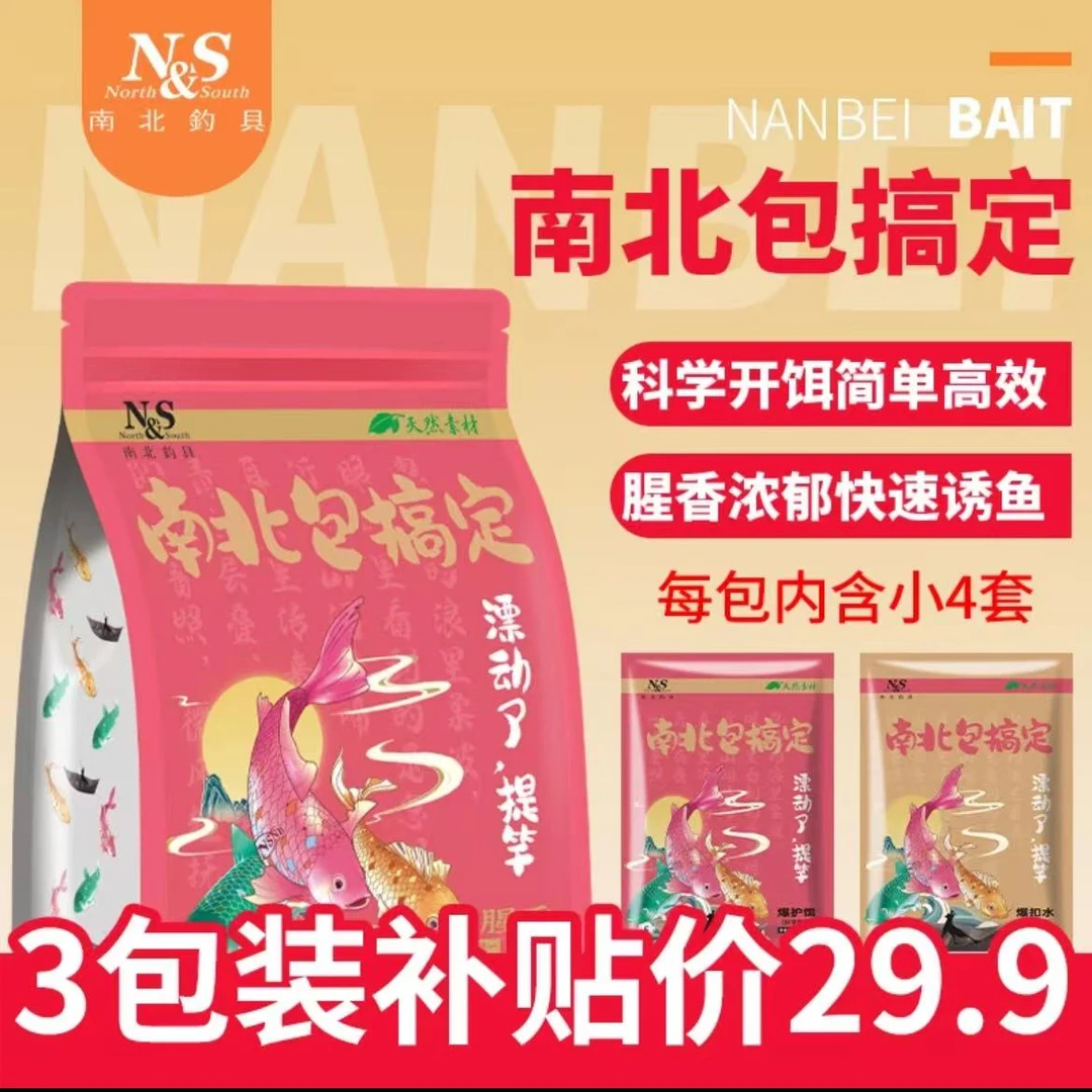 南北鱼饵南北包搞定腥香饵料鲫鱼鲮鱼鲤鱼钓鱼饵料