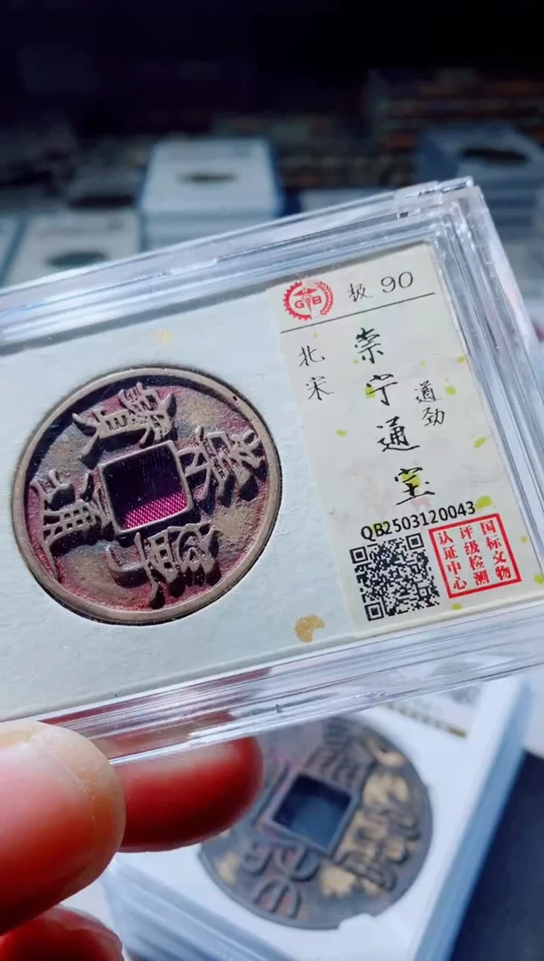 铜雅****9古钱币古钱币崇宁通宝90分
