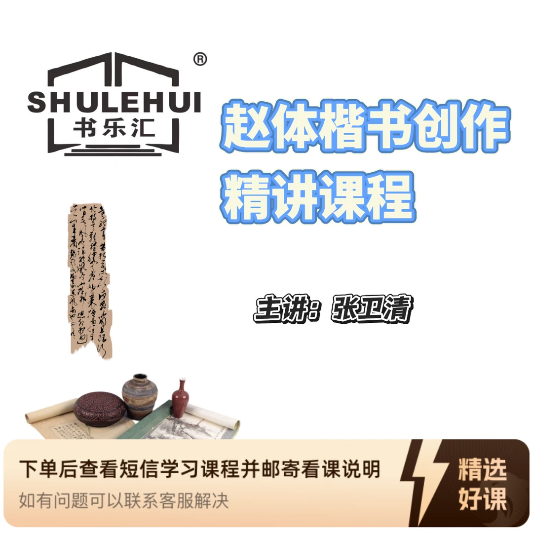 嘉博书法赵体楷书作品创作精讲课程(留意短信解锁课程)