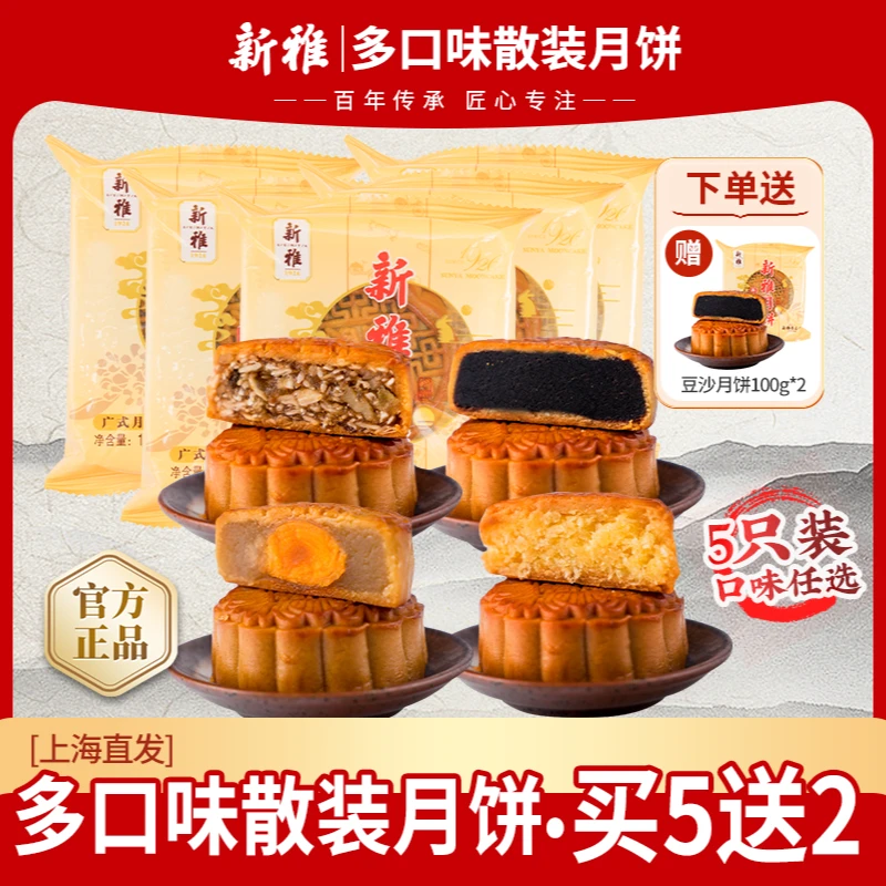 [宠粉][买5送2]新雅五仁椰蓉蛋黄莲蓉豆沙广式月饼老字号中秋节