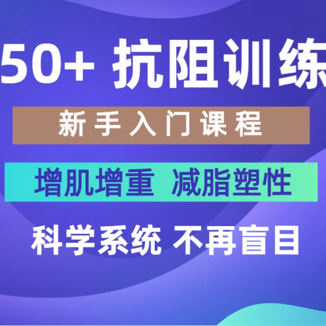 50+抗阻训练教学跟练课