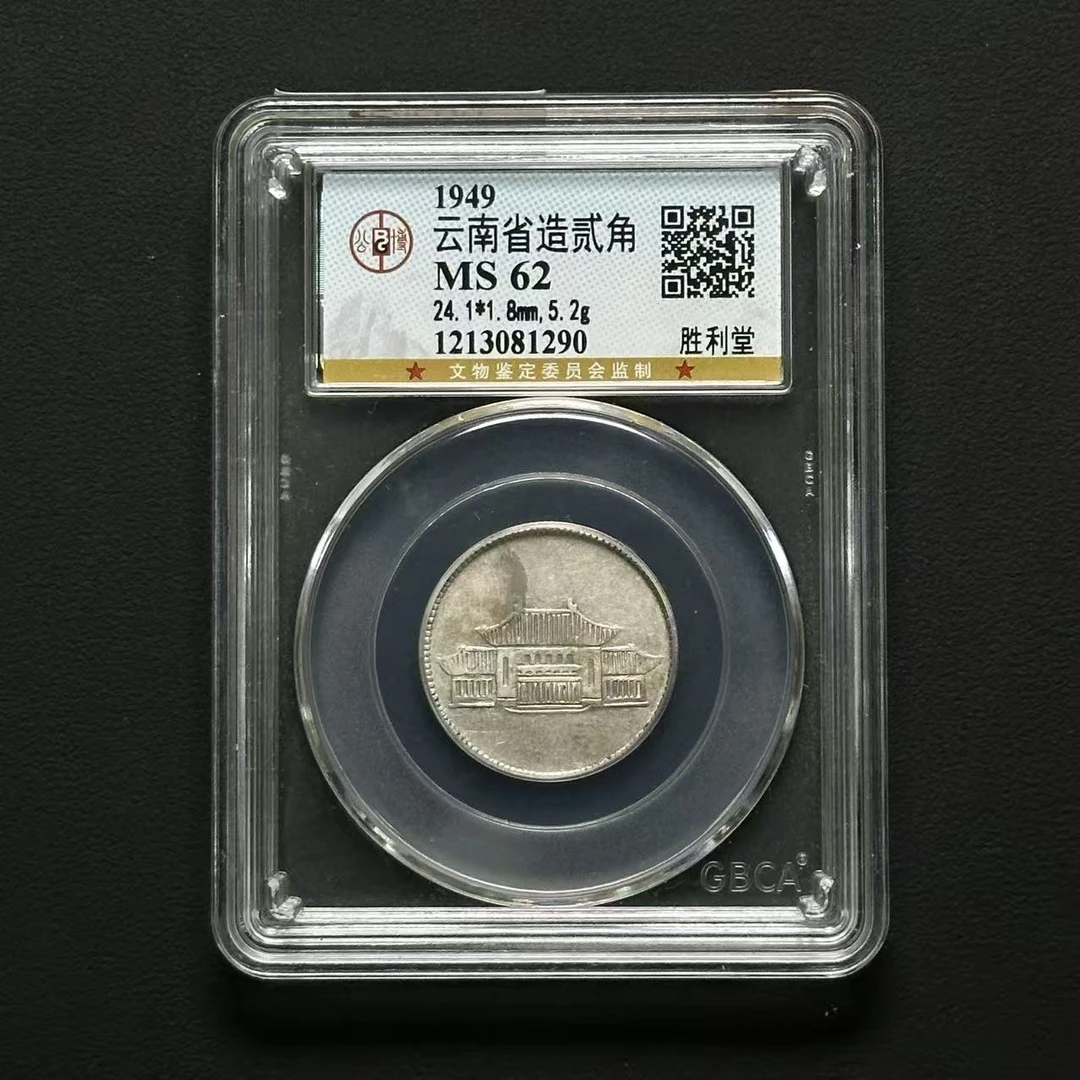 公博评级 云南胜利堂贰角 MS62  1213081290  Q