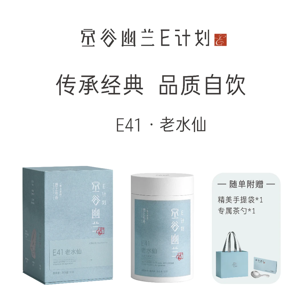岩上心舟【空谷幽兰E计划】E41·老水仙20年陈中火50g 散茶 武夷岩茶