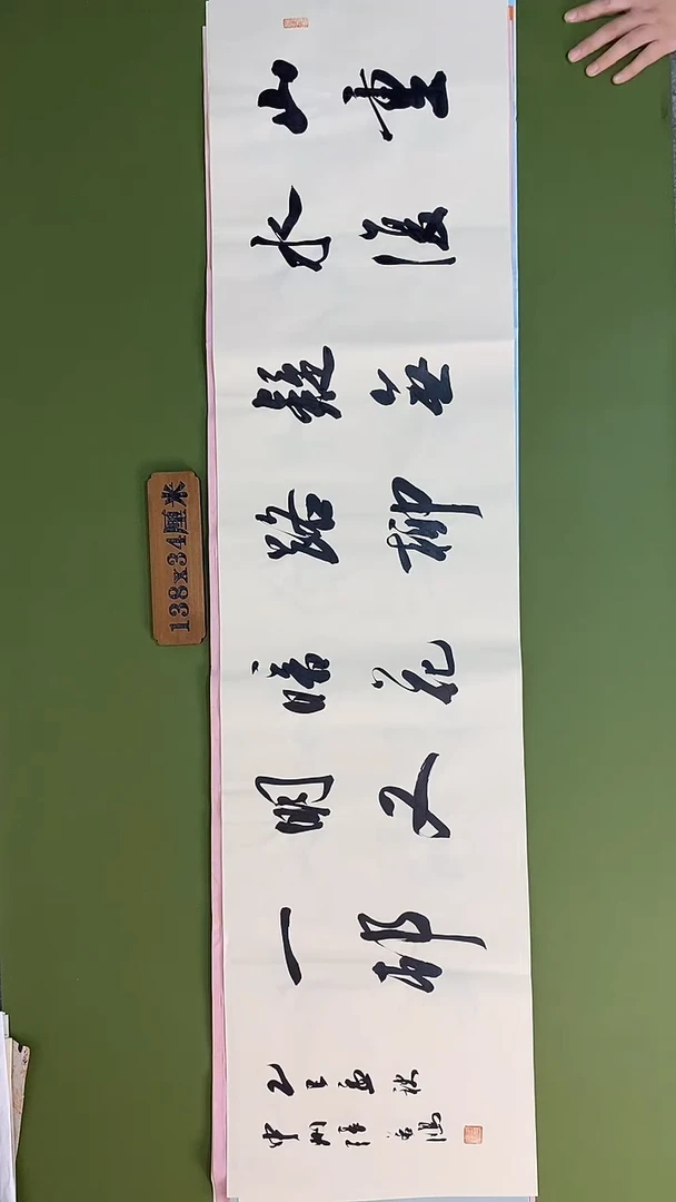 书法书法 张若鸿 尺寸138cm*34cm