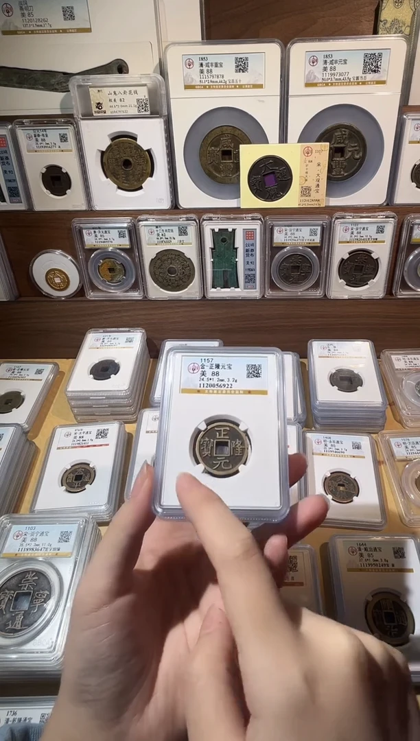 铜1传世黄亮 正隆元宝