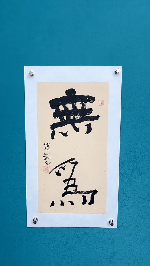【闪购商品】陈老师传统艺术年画无为