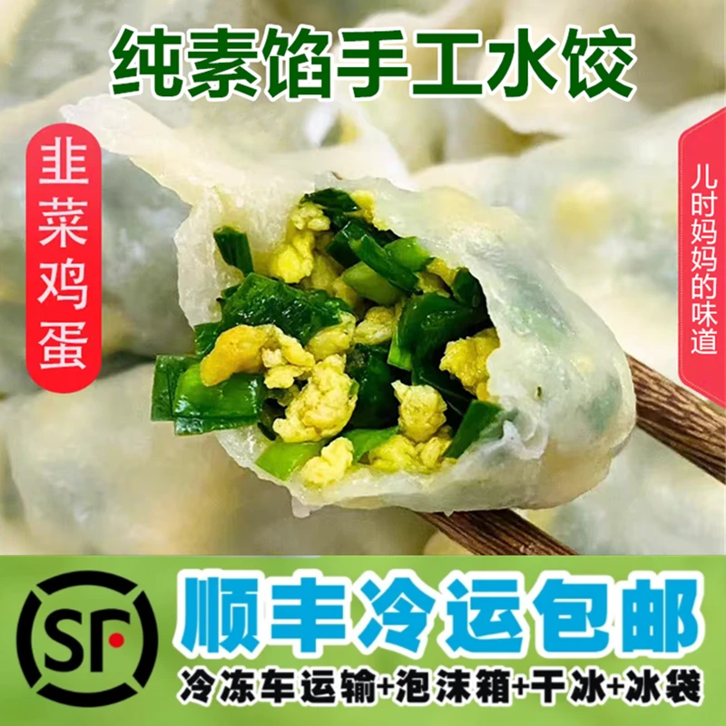 水饺山东手工茴香/荠菜饺子肉馅素馅水饺现包多馅顺丰