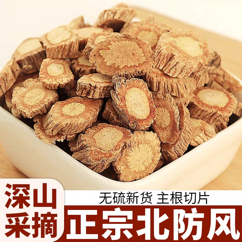 【防风】正宗道地野生北防风片优选关防风新货无硫滋补养生250g包邮