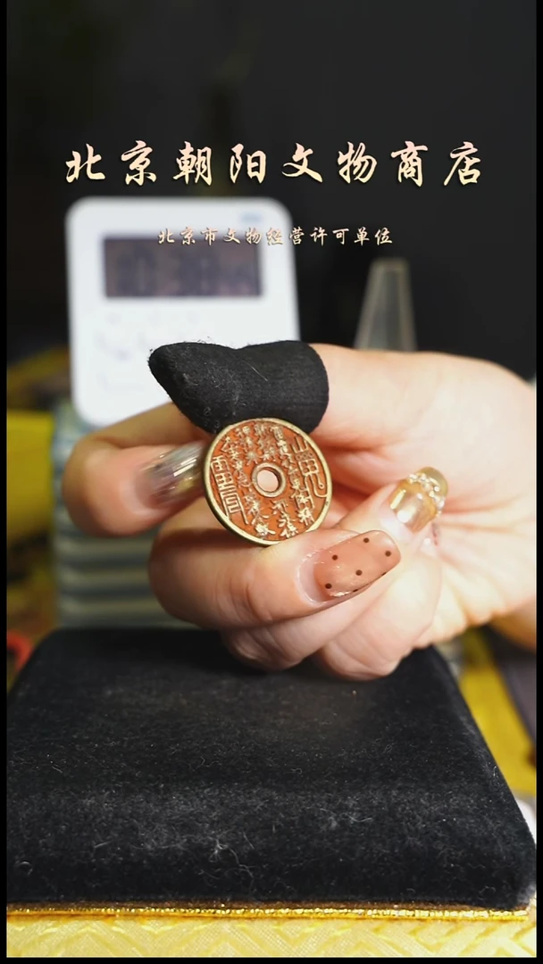 铜花钱-------择优发