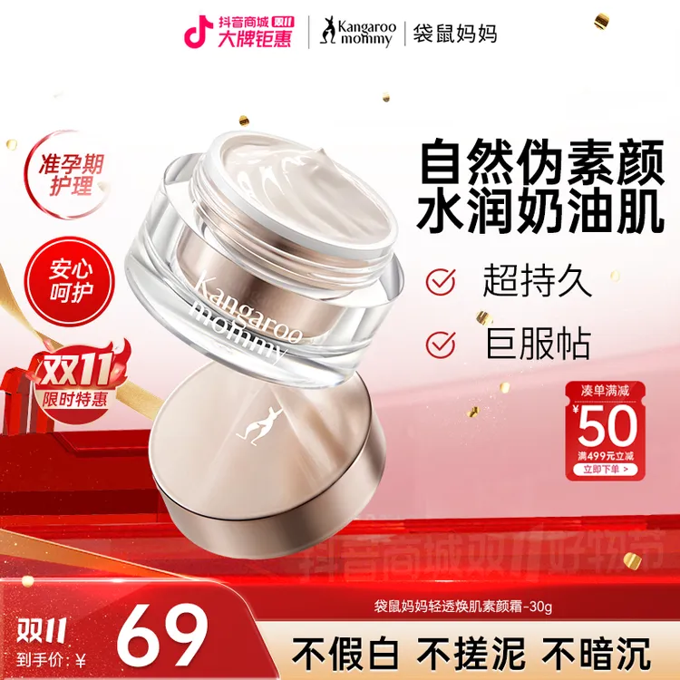 【贵妇素颜霜】袋鼠妈妈懒人素颜霜持久保湿提亮准孕期彩妆化妆推荐