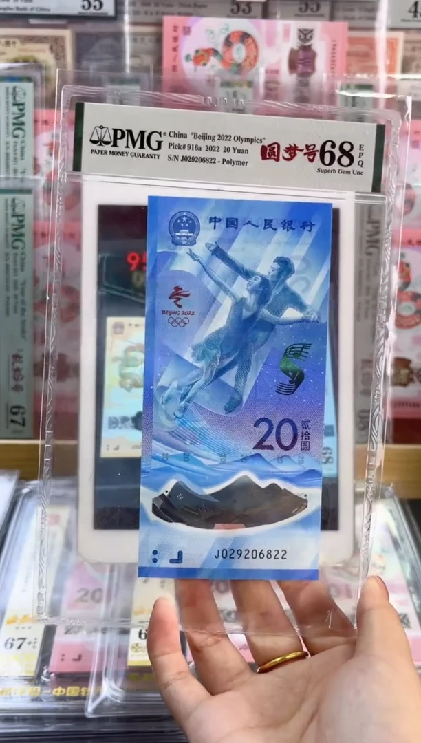 塑料冰钞 PMG68分 龙珠号 尾822