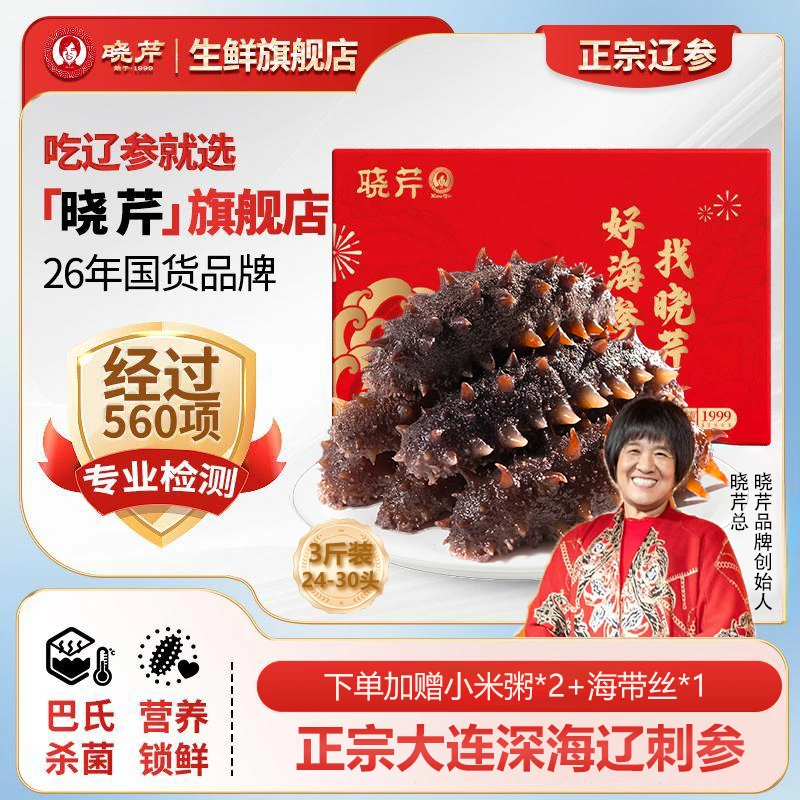 【秋冬进补】晓芹即食海参3斤24-30头正宗大连品质辽刺参健康礼盒