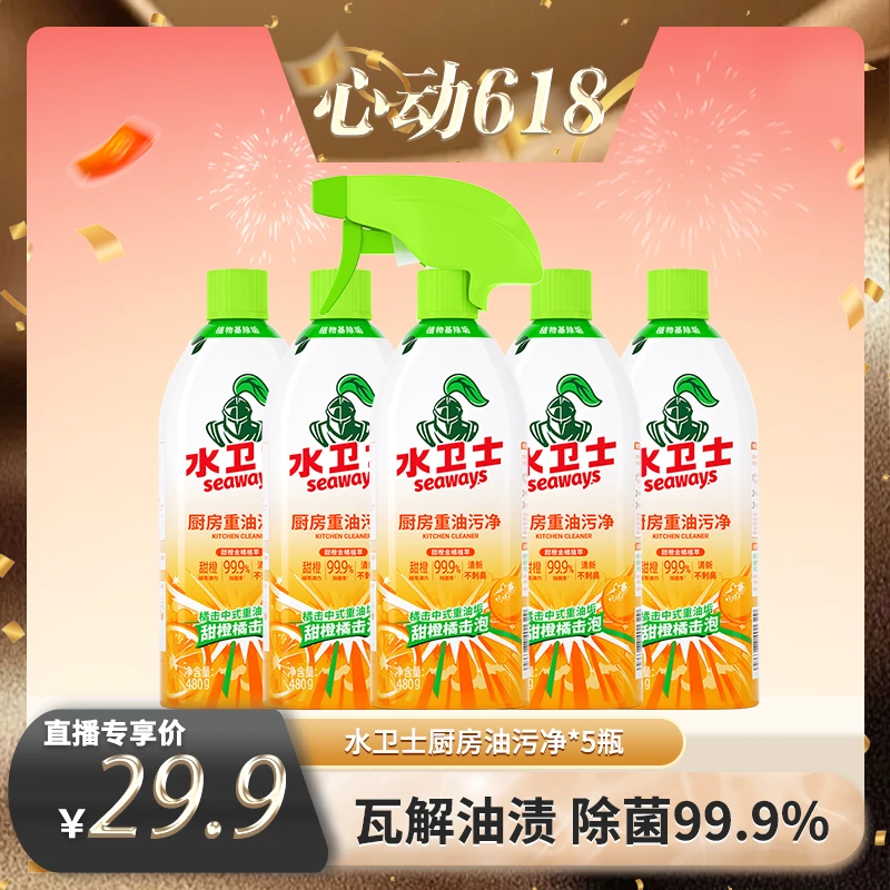 【618个护专场】水卫士油污清洁剂480g×5瓶厨房油烟机祛油除垢喷雾
