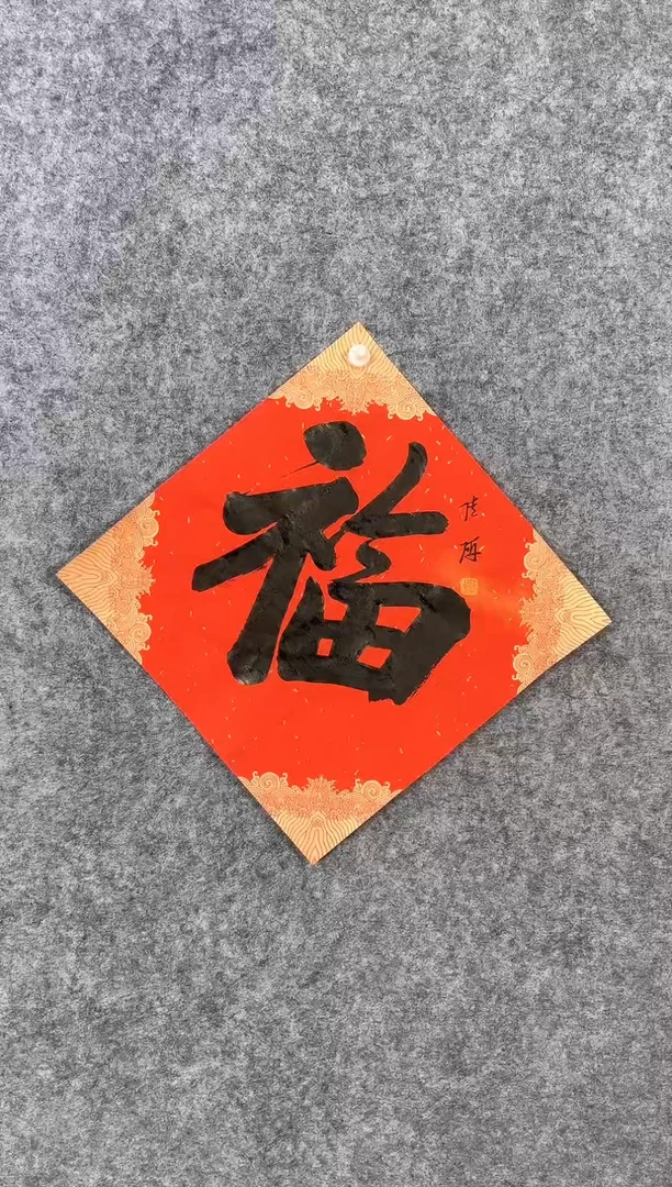 【闪购商品】书法019陆研34*34《福》