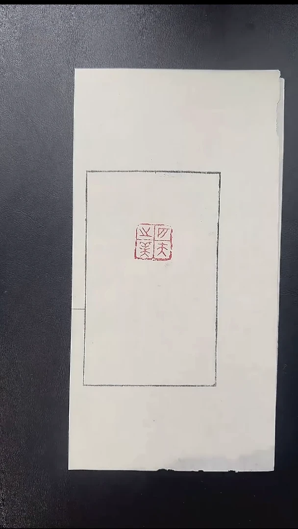 拓片用纸其他@@大康刻“匹夫之美”1页1钤