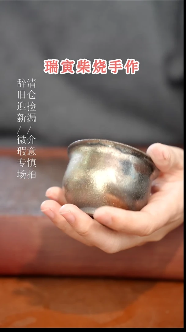 陶瓷奢瓷/瑞寅柴烧茶器（杯子）998