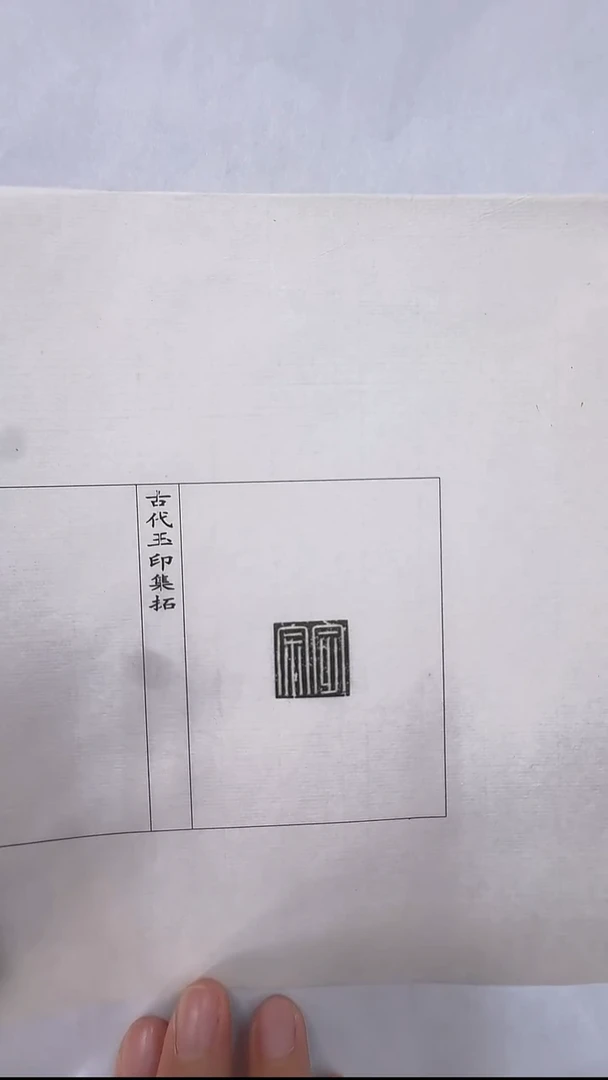 拓片用纸其他@@玉印单页68号宗定