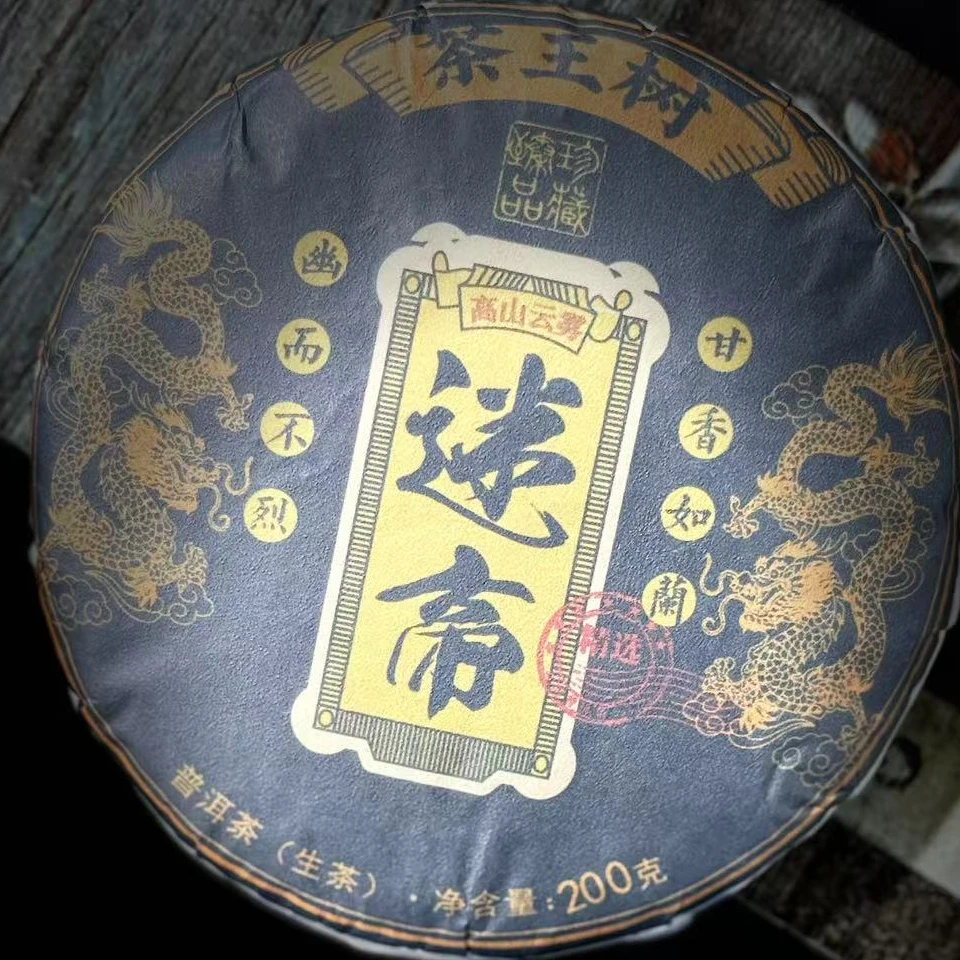 【归源】569杨厂长2023年迷帝茶王树古树纯料#200克#04.21