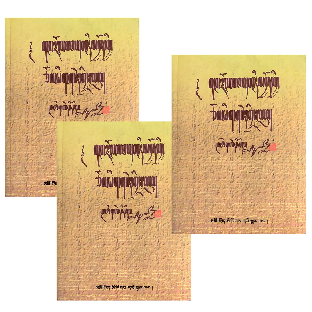藏族历代文学作品选  （上中下） 藏文