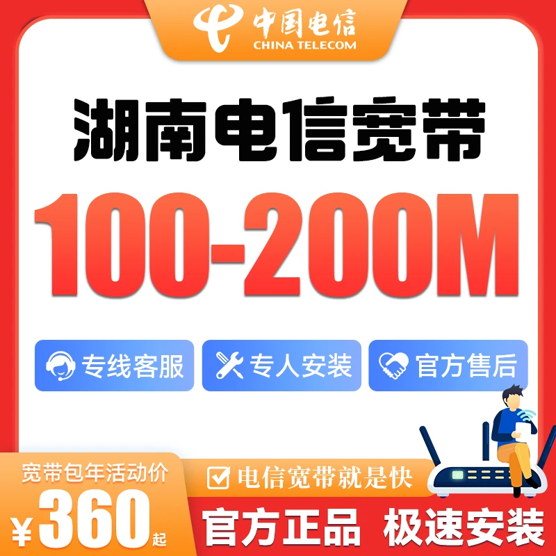 【预约】湖南电信光纤宽带100-200M包年单宽办理上门安装极速新装