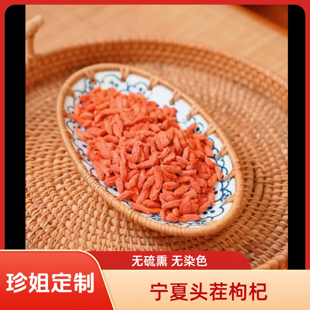 【珍姐定制】宁夏枸杞子颗粒饱满上浮率高特级无硫磺200g/真空包装