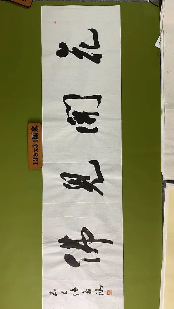 书法书法 张若鸿 尺寸138cm*34cm