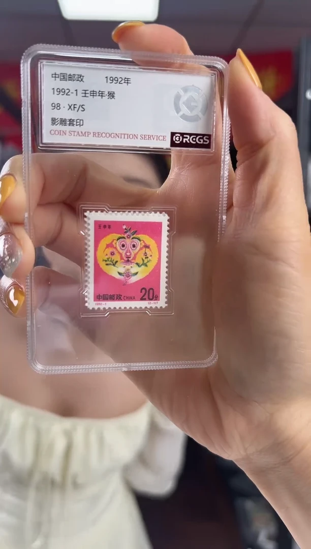 1992-1 壬申年·猴 邮票 RCGS评级 小盒装
