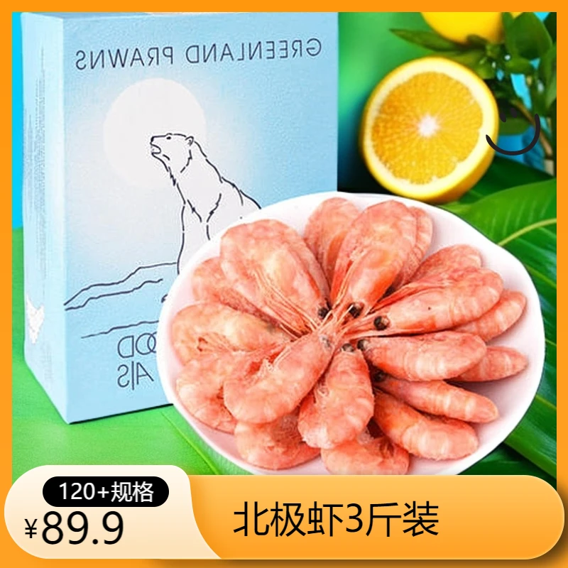 【120+】精选北极虾即食甜虾冰虾元宝虾海鲜水产净重3斤