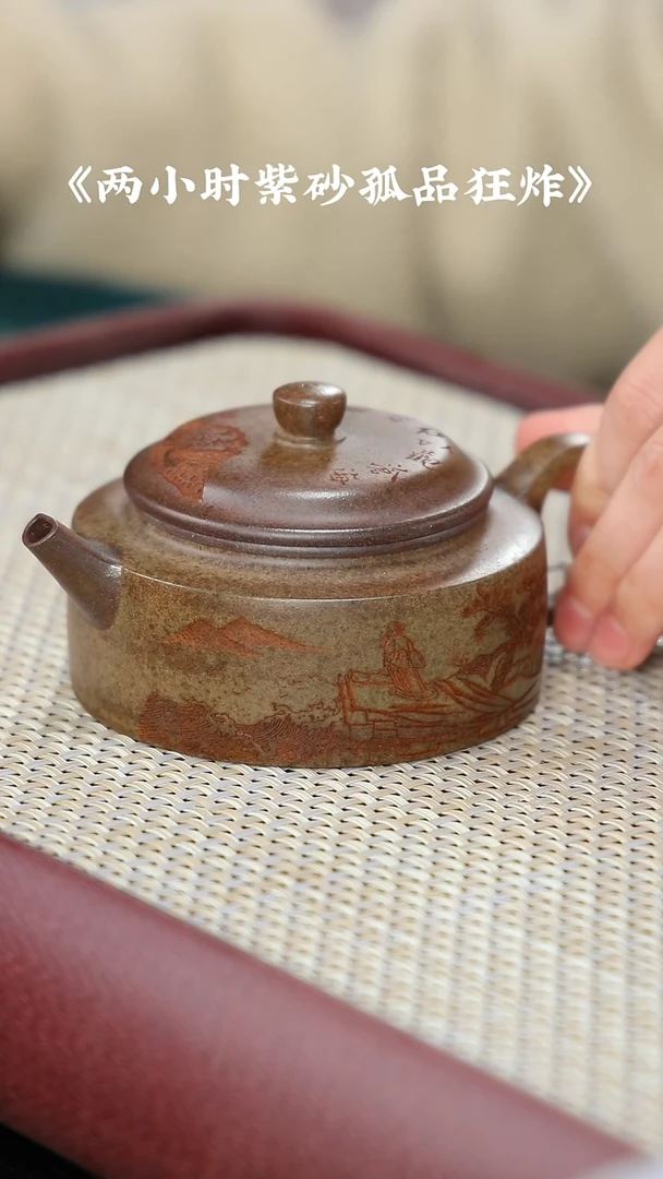 【闪购商品】紫砂茶壶孤品专区 柴窑烧 170cc