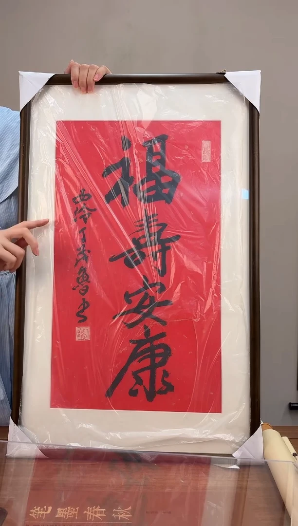 书法丁老师 福寿安康作品