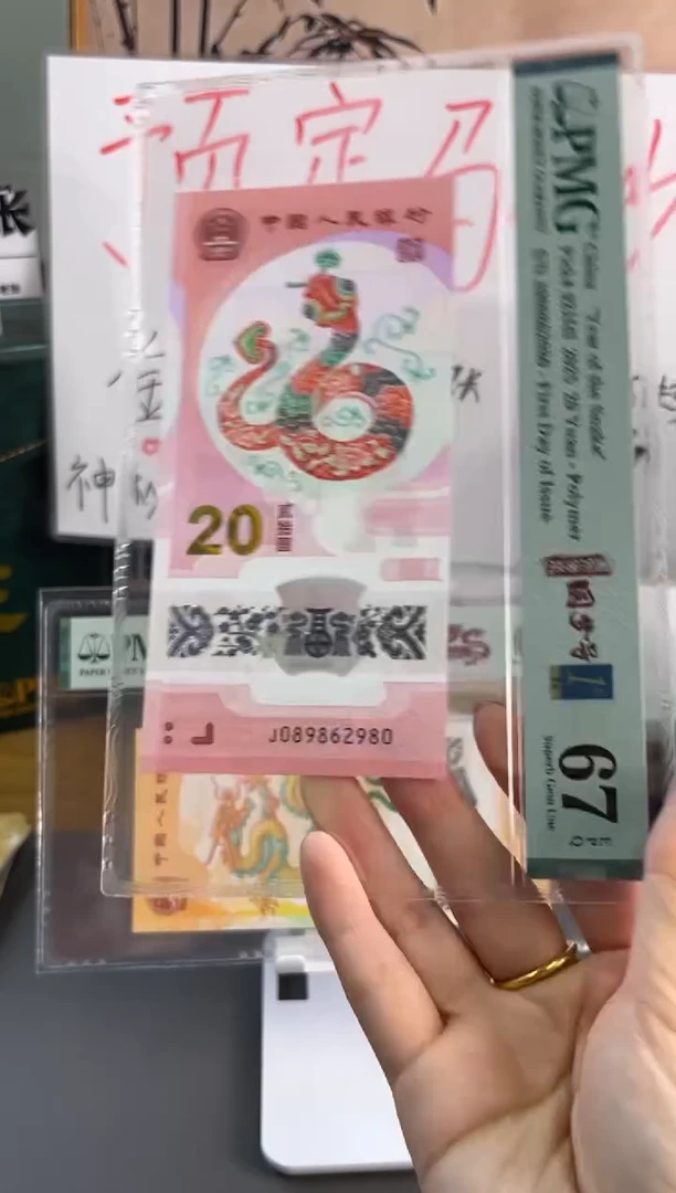 塑料龙钞龙珠号 PMG 67分 J089862980
