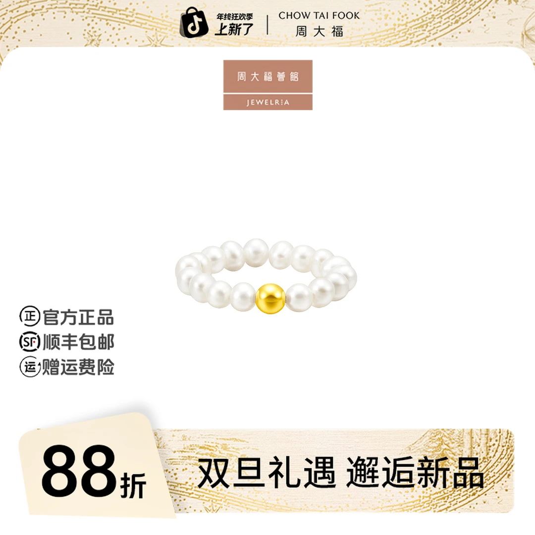 【周大福荟馆】SOINLOVE金珠足金黄金珍珠链戒戒指@VR887