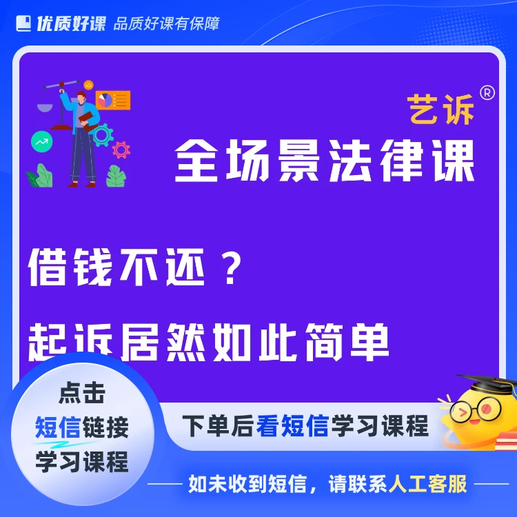 借钱不还？起诉居然如此简单(点击短信链接学习课程)