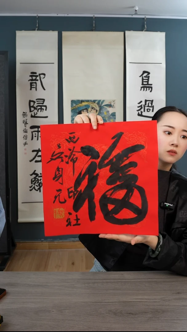书法吴sy老师 福字 纸芯