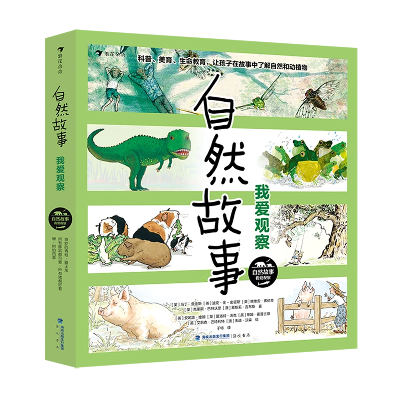 自然故事:我爱观察 新华书店正版