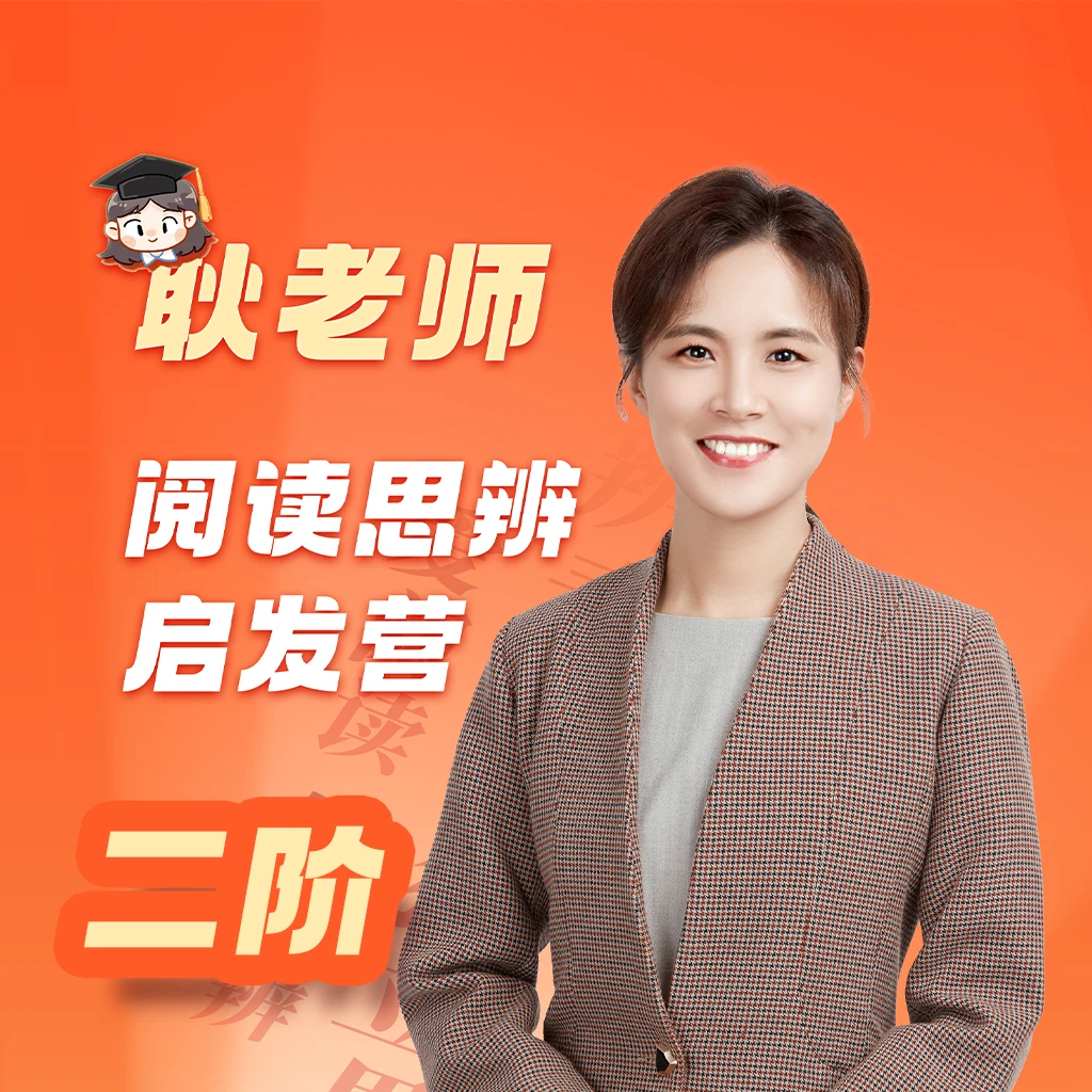 耿老师阅读思辨启发营 - 二阶