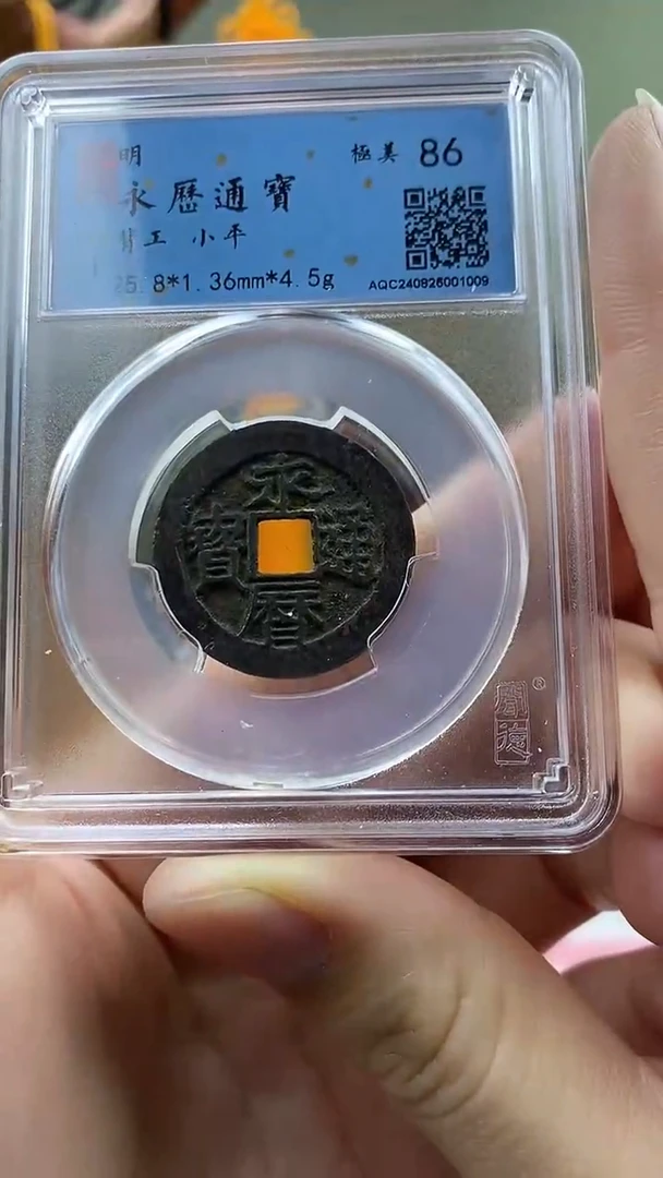 【闪购商品】铜永利通宝背工盒子币破盒不退不换