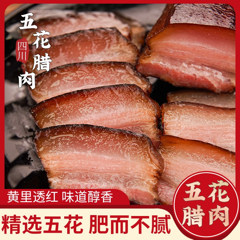 四川五花腊肉四川特产传统工艺烟熏五花腊肉腊肠肥瘦均匀肉香四溢