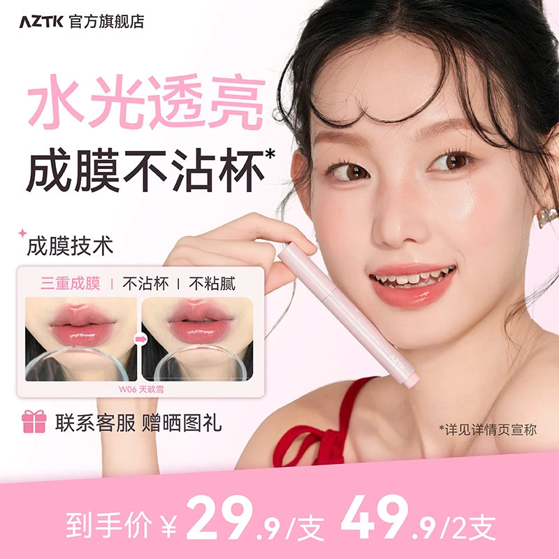 【新款升级】失重水波AZTK成膜唇冻唇蜜不易沾杯口红学生镜面春夏