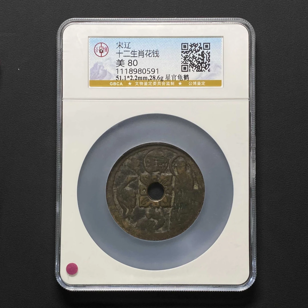 E28 宋辽 十二生肖花钱 星官龟鹤 公博评级80分 1118980591