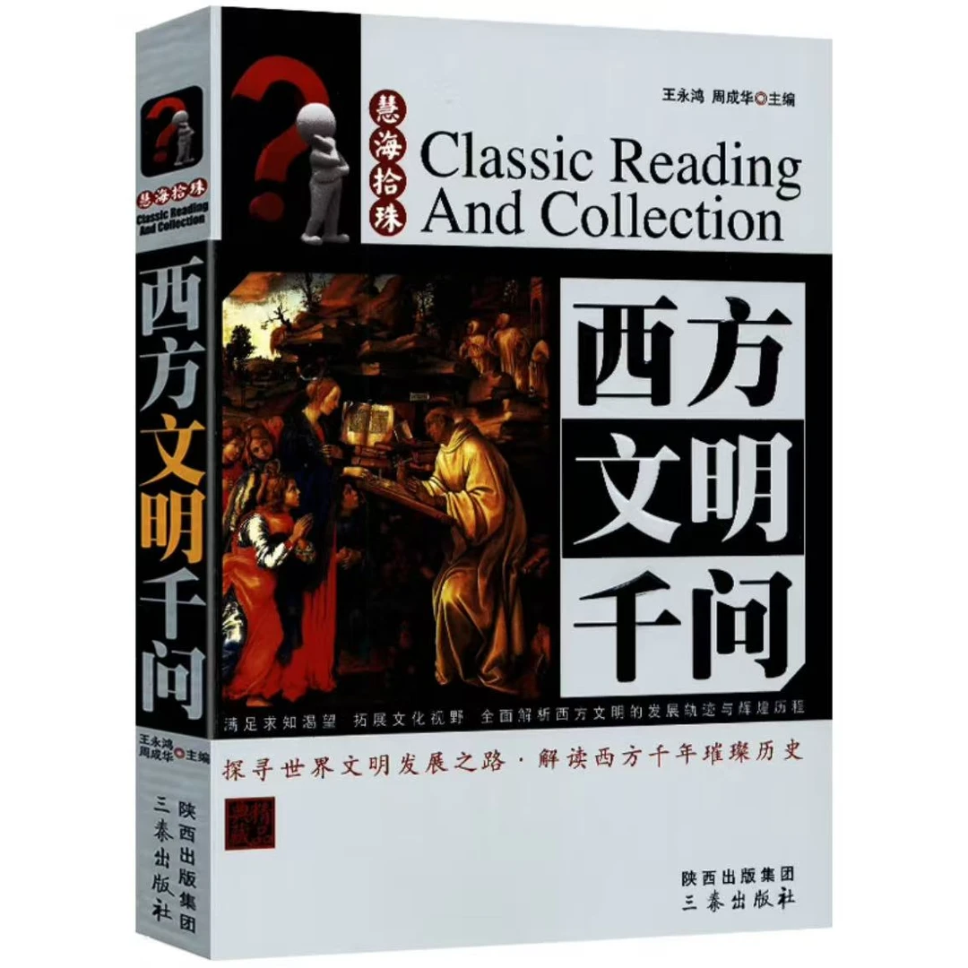 微瑕 西方文明千问