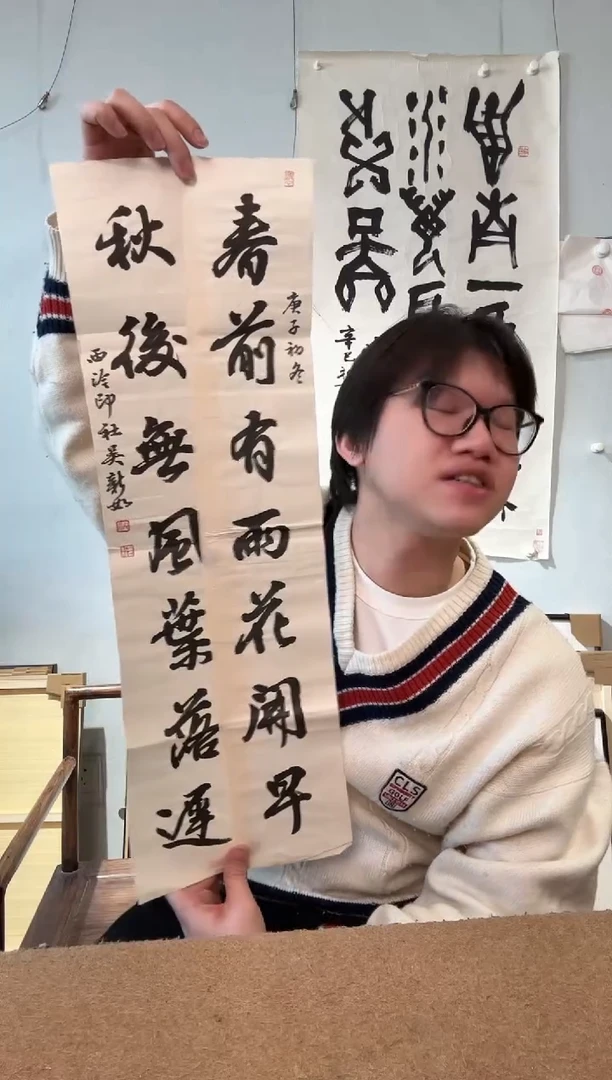 书法吴老师 春前 秋后 文房联 书法软片