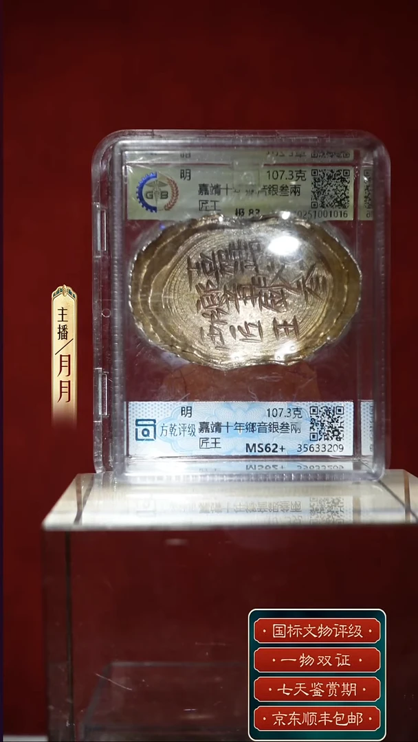 银我***哥【Y 刻字嘉靖十年鄉音銀叁兩匠王 107.3g】